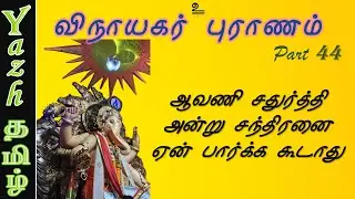 44. ஆவணி சதுர்த்தி அன்று சந்திரனை பார்க்க கூடாது | விநாயகர் புராணம் | Vinayagar Puranam
