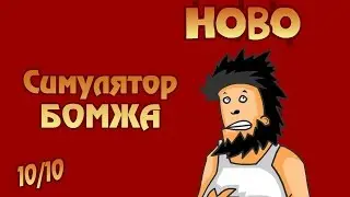 СИМУЛЯТОР БОООООООООМЖА