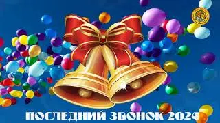 Последний звонок 2024, 11 класс