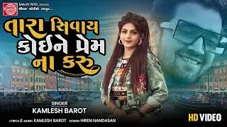 Tara Sivay Koine Prem Na Karu | Kamlesh Barot | Twinkal Patel | Gujarati Song 2022 | Ram Audio