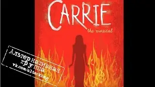 18)"Ничего неподозревающие сердца 2"/"Unsuspecting Hearts(reprise)"(Carrie The Musical)Перевод песни