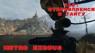 Metro Exodus ➤ Прохождение ➤ Часть #12: Отправляемся в Тайгу
