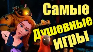 Самые душевные игры!