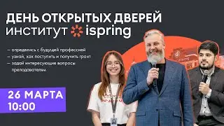 ДЕНЬ ОТКРЫТЫХ ДВЕРЕЙ ИНСТИТУТА ISPRING | Высшее образование в IT
