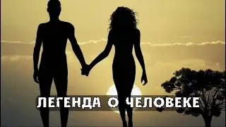 Легенда о человеке