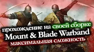 НАЧАЛО ИГРЫ НА СВОЕЙ СБОРКЕ | Mount & Blade: Warband #2
