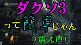 [DARKSOULS3] 初めてやるけど簡単だな(震え声) 「灰の審判者、グンダ」 #1