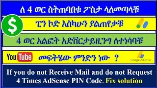YT-55 ለ 4 ወር  ፖስታ ስትጠባበቁ ላለመጣላቹ እና ፒን ኮድ እስካሁን ያልጠየቃቹ | if not Receive Mail & not Request PIN | ዩቱብ
