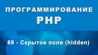 HTML. input hidden - Скрытое поле - 69
