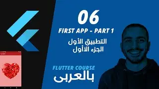 006- First App (part 1) عمل أول تطبيق - الجزء الأول Flutter - MaterialApp, Text & Center widgets
