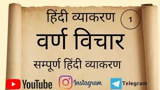 वर्ण विचार - स्वर और व्यंजनों के प्रकार । हिंदी संपूर्ण कोर्स। भाग 1 ।