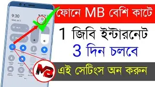 ফোনে এমবি বেশি কাটে কেন | মোবাইলে এমবি কম কাটার উপায় | Save Mobile Data Android