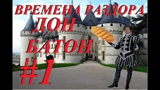 Времена раздора Фан карта: Дон Батон #1