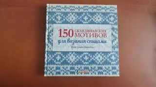 150 скандинавских мотивов для вязания спицами