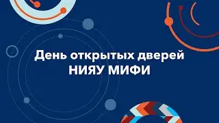 День открытых дверей НИЯУ МИФИ 2023