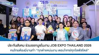 Thailandplus │ประกันสังคม ร่วมออกบูธในงาน JOB EXPO THAILAND 2026