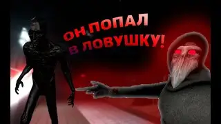 Дед очень наивен и поплатился этим SCP Secret laboratory