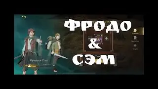 LOTR - гайд на героя. Фродо и Сэм, стоит ли он вашего внимания? 🤷‍♂️