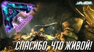 Хардкорное выживание в ARK Survival Evolved: Aberration - Спасибо, что живой!