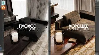 Как сделать художественное освещение в 3d max+Corona Render 2026 + ПОДАРОК