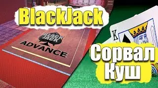 СОРВАЛ КУШ: BLACKJACK - ADVANCE RP CHOCOLATE #8