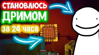 Становлюсь Дримом за 24 ЧАСА | Фишки и трюки которые использует DREAM