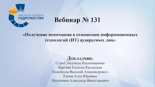 Вебинар №131