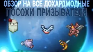 Гайд на Все Посохи Призывателя в Terraria