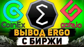 Вывод ERGO с биржи - Gate и CoinEx