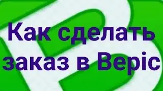 Как сделать 