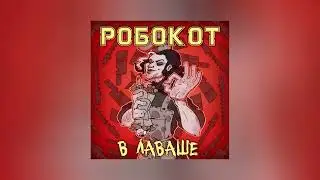 РОБОКОТ - В лаваше (Официальная премьера трека)
