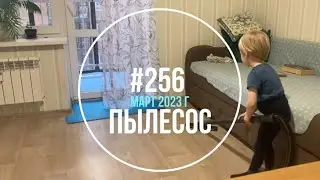 №256 КТО НЕ ВИДЕЛ ПЫЛЕСОСА