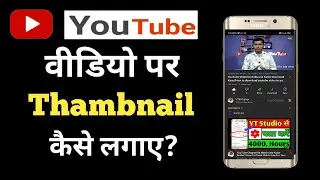Thumbnail YouTube Par Kaise Lagaye//How To Add Thumbnail in YouTube Videos With Your Android Phone?