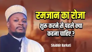 रमजान का रोजा शुरू करने से पहले क्या कहना चाहिए ? Non Stop || Ramzan 2025 Naat || Shabbir Barkati