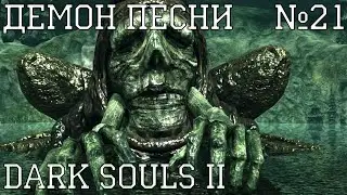 Dark Souls II #21 | Демон песни