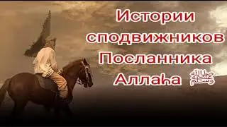 Истории сподвижников.Утба ибн Газван (да будет доволен им Аллаh).