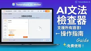 【Tenorshare AI Writer】AI文法檢查器 操作指南