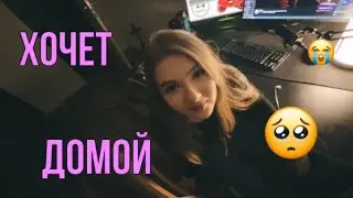 Строго не отпускает Гайку домой