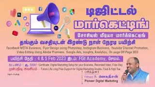 டிஜிட்டல் மார்க்கெட்டிங் சோசியல் மீடியா மார்க்கெட்டிங் SEO யூட்யூப் சேனல் விளம்பரம் எளிய தமிழில்