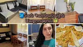 Օր 1 Տան Գարնանային Մաքրություն🧺/Մաման Այդպես էլ մեր հարցին Չպատասխանեց😔Իսպանական Պաեյյա🍲