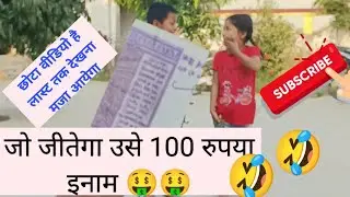 जीतने वाले को १०० रुपया इनाम, अंत तक जरूर देखें,अंत मे आपको मजा आयेगा😁😁 #kids #entertainment #inaam