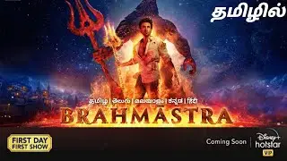 SK Times: Exclusive💥Brahmastra - 1 (Tamil) on Disney+Hotstar, OTT Release Date