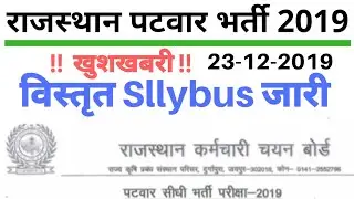 राजस्थान पटवार विस्तृत Sllybus जारी
