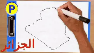 خريطة الجزائر بالولايات | خريطة ولايات الجزائر | خريطة الجزاءر | Algeria map drawing