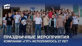Компания «ГЛТ» отпраздновала 27-ой День рождения!