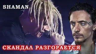 Поклонники готовы РАЗОРВАТЬ за SHAMANа \\ Полунин и Шаман "Встанем"
