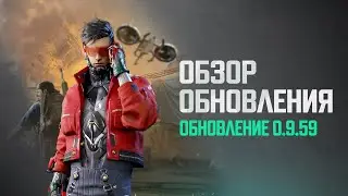 Обновление 0.9.59 | NEW STATE MOBILE