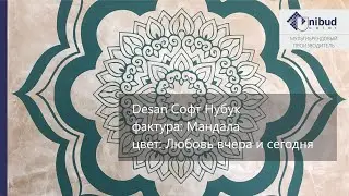 СВОТЧ. Desan Софт Нубук, фактура: Мандала, цвет: Любовь вчера и сегодня