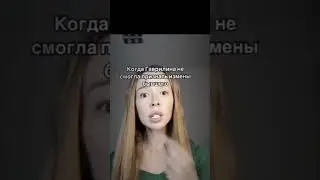 Я не могу это просто .Она хайпиться на всех сначала конфликт с Альбиной потом начинает на дю