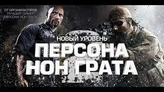 Конкурс Кинозал.ТВ - Персона Нон Грата 2: Новый уровень